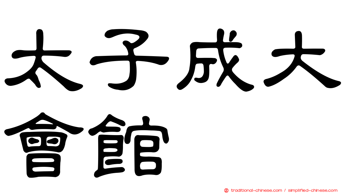 太子成大會館