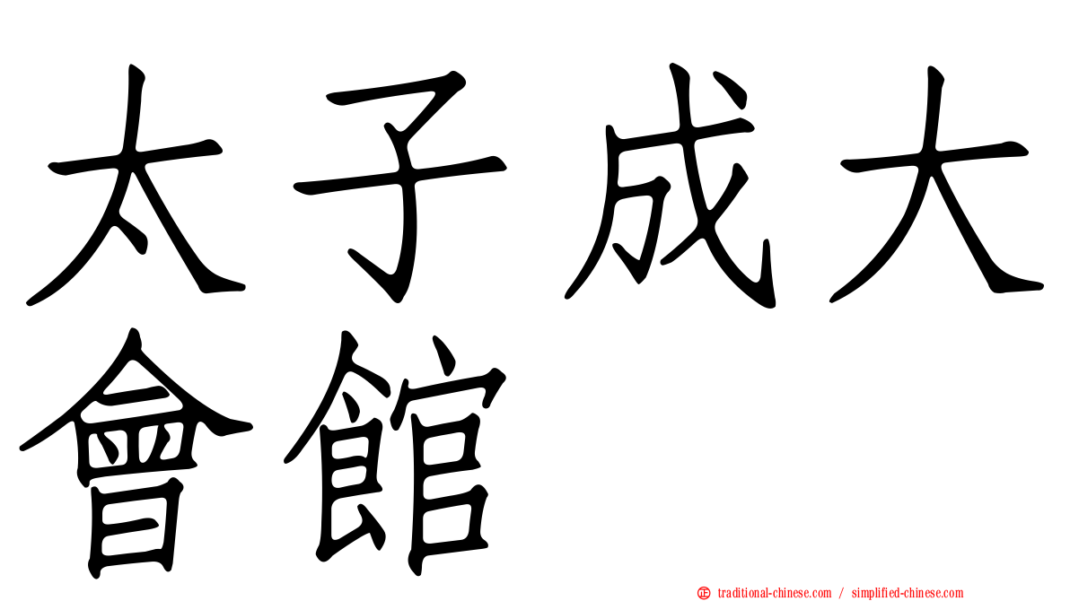 太子成大會館