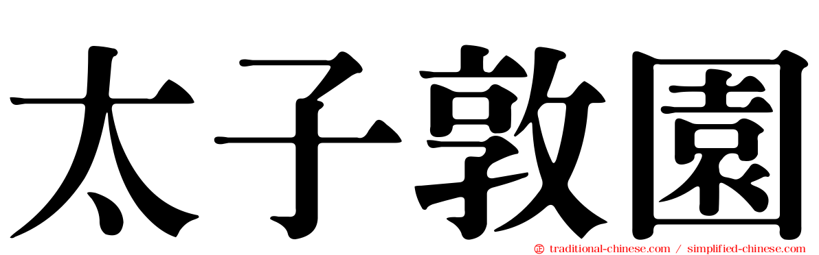 太子敦園