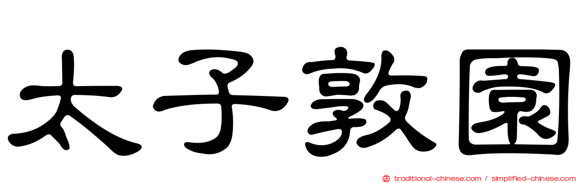 太子敦園