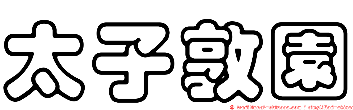 太子敦園