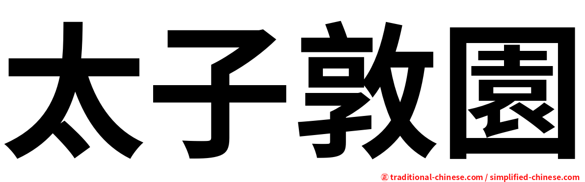 太子敦園