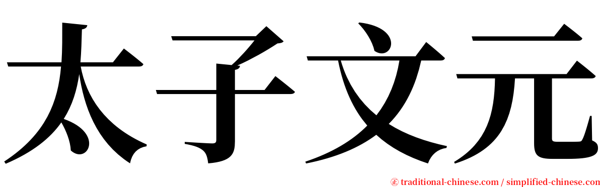 太子文元 serif font