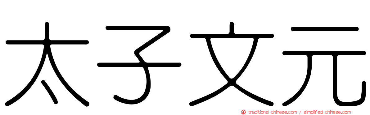 太子文元