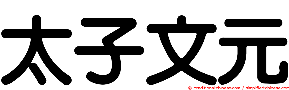 太子文元