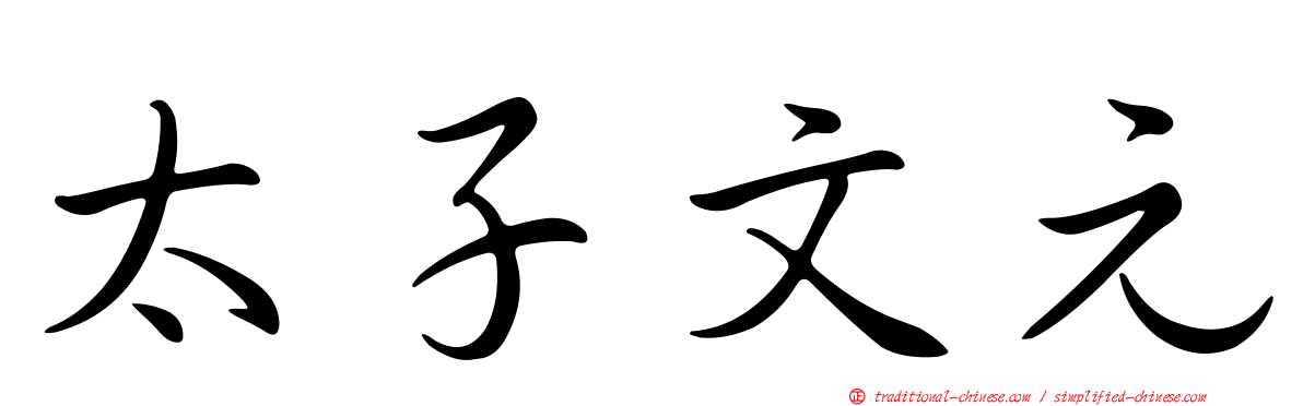 太子文元
