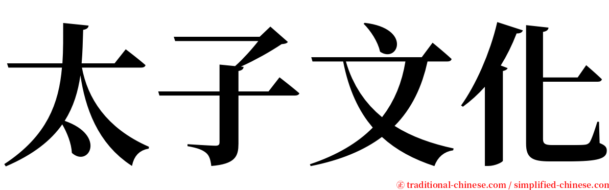 太子文化 serif font