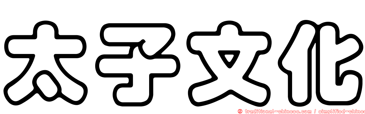 太子文化