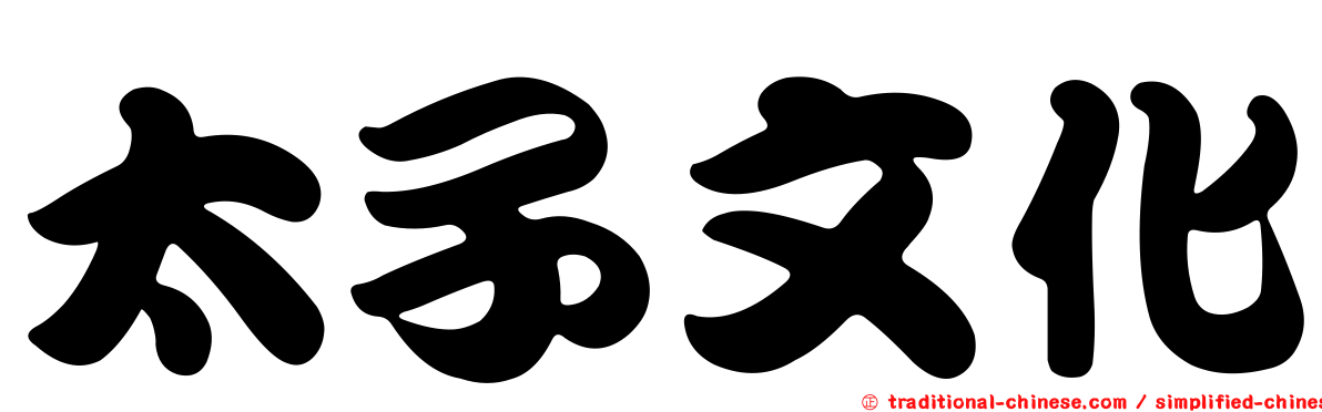 太子文化
