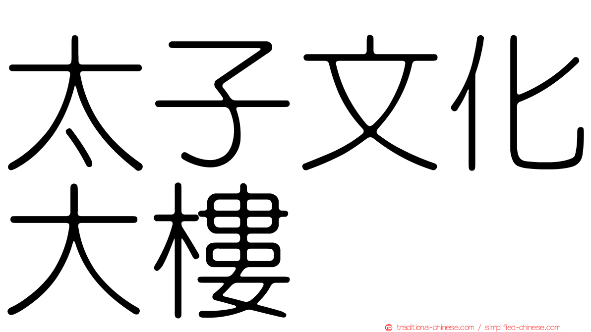 太子文化大樓