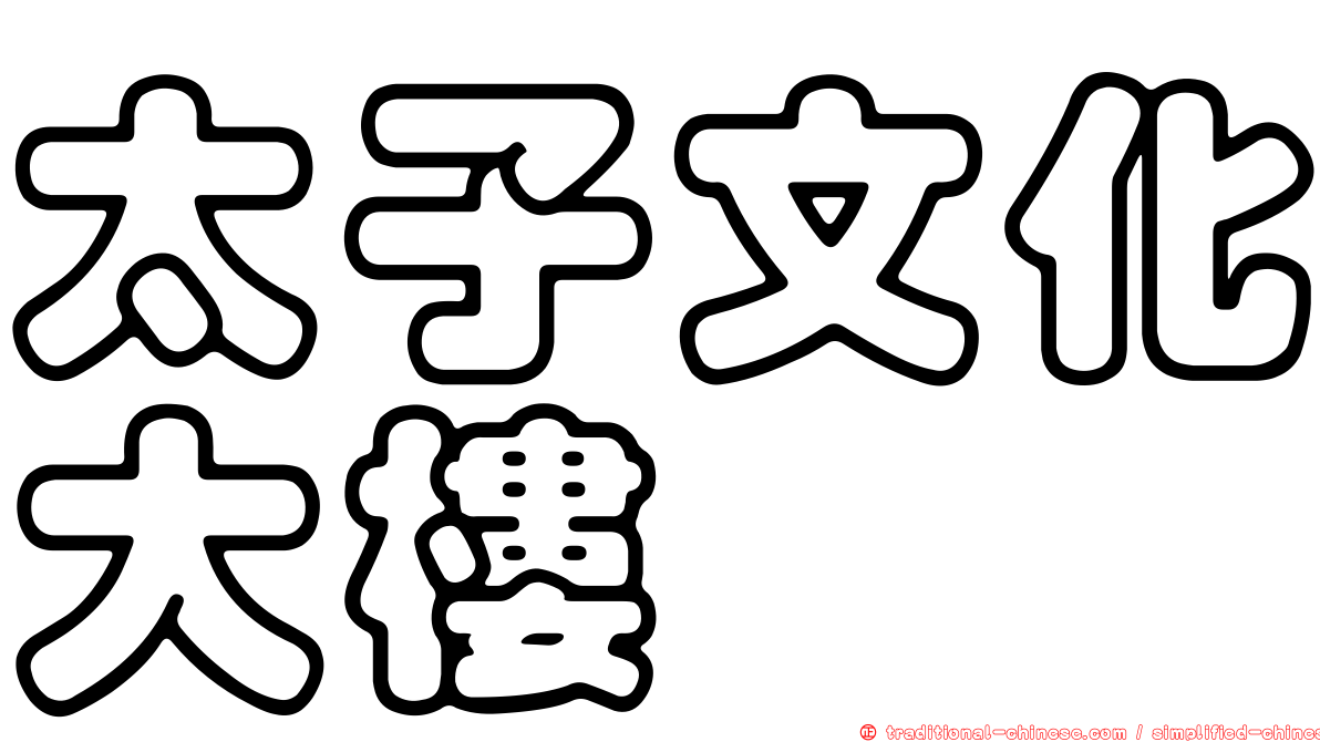 太子文化大樓