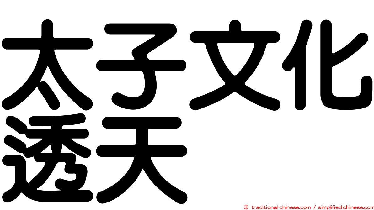 太子文化透天