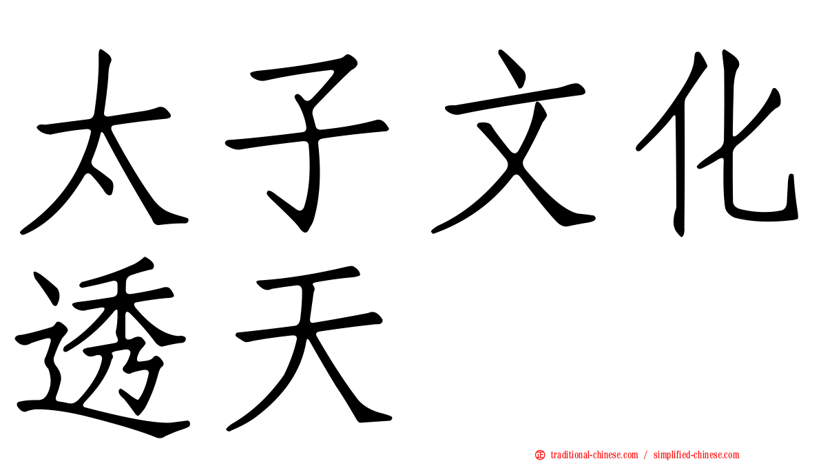 太子文化透天