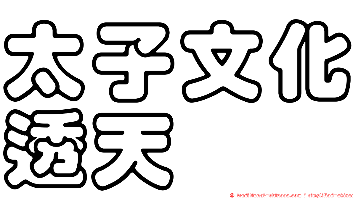 太子文化透天
