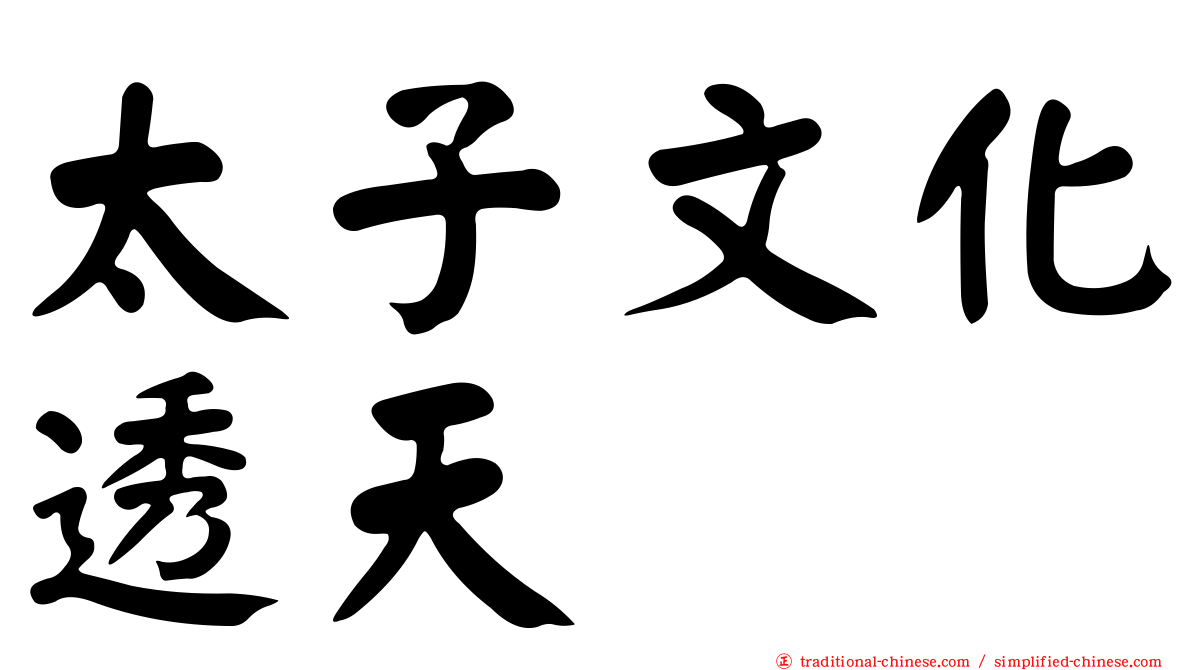 太子文化透天