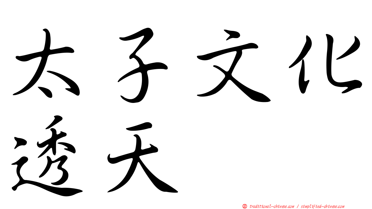 太子文化透天