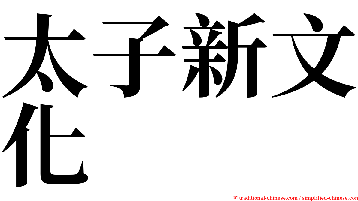 太子新文化 serif font