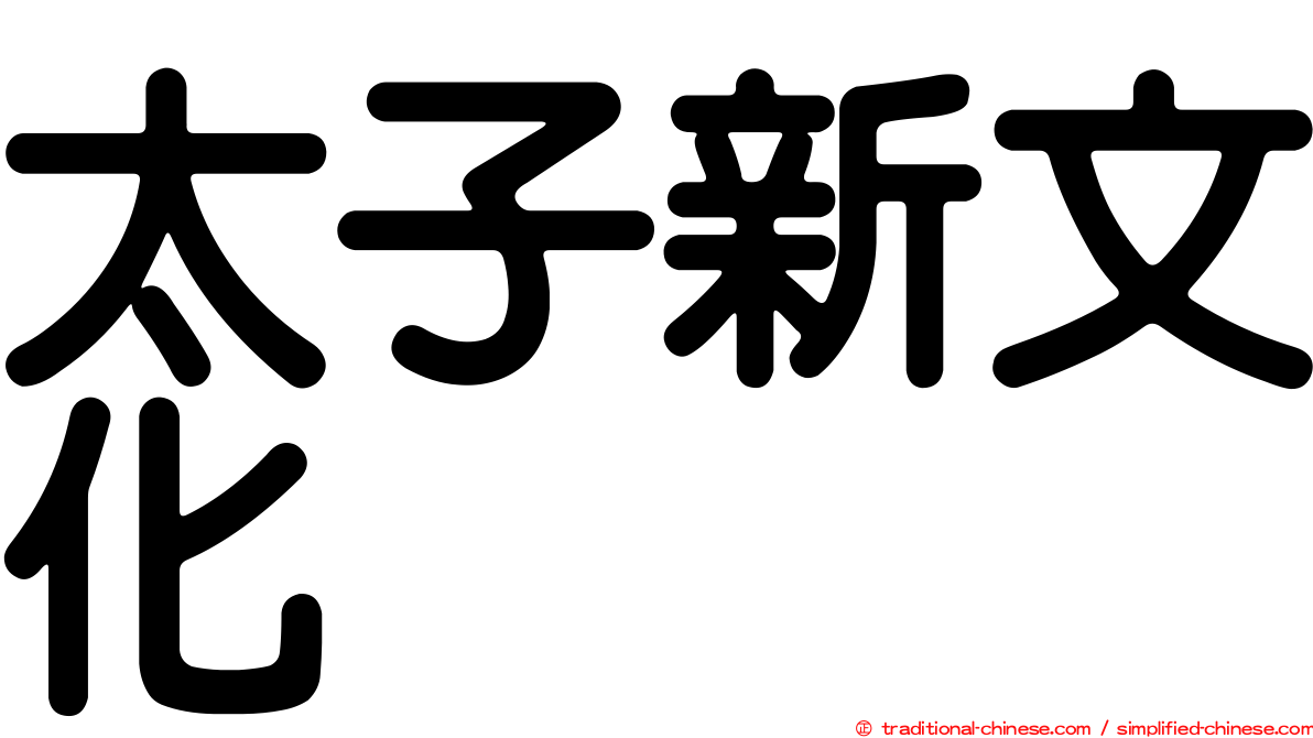 太子新文化