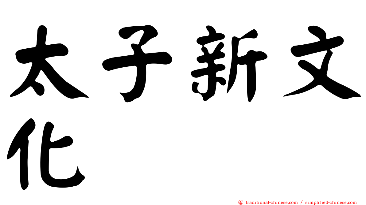 太子新文化