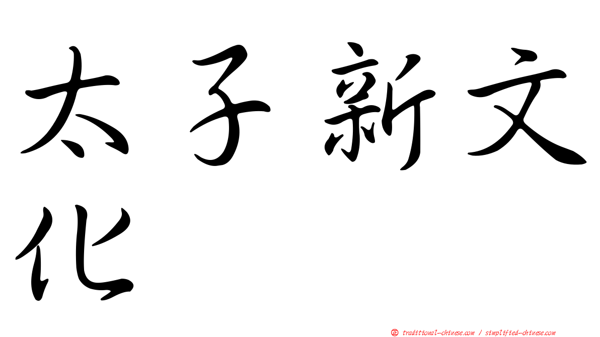太子新文化