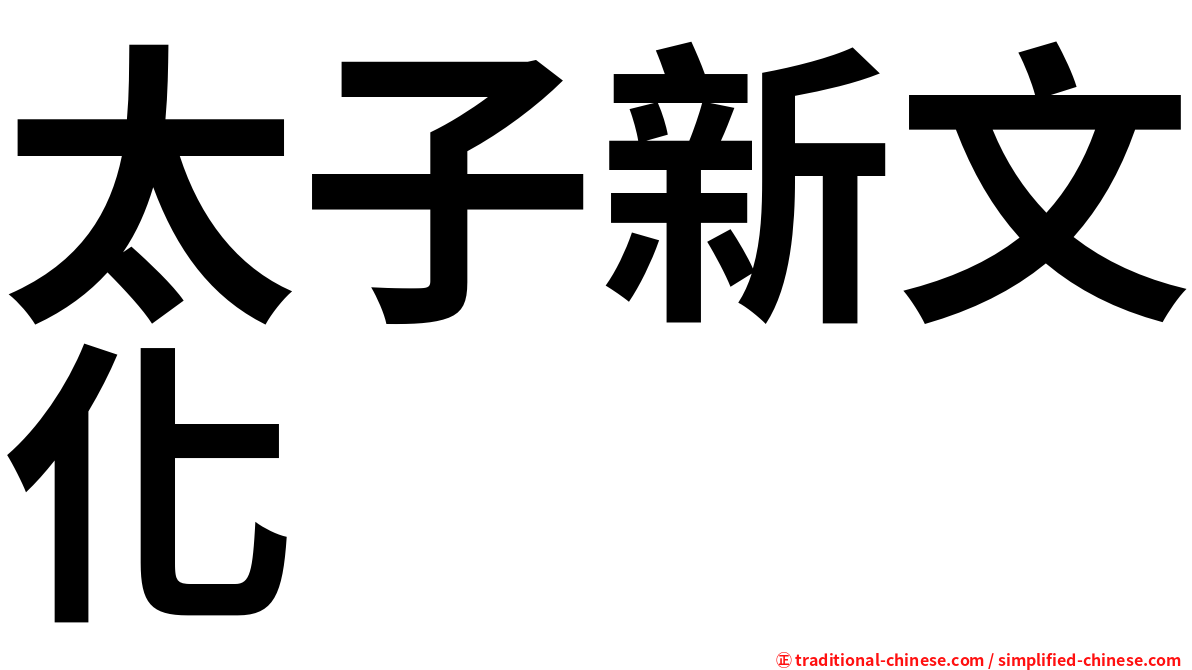 太子新文化
