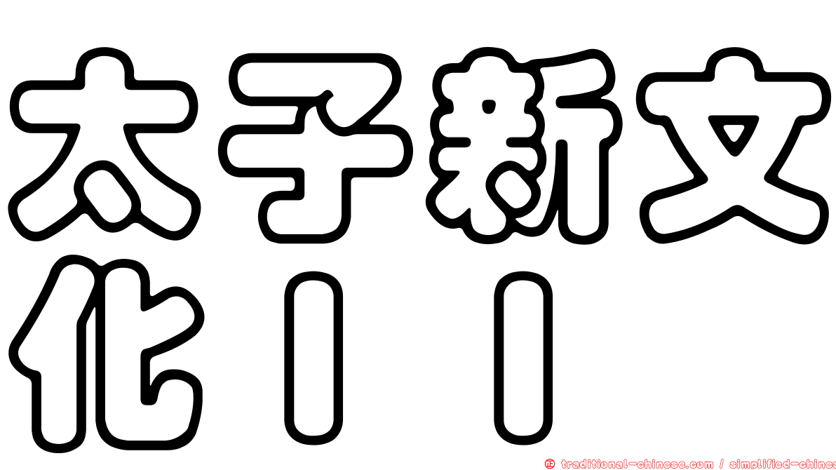 太子新文化ＩＩ