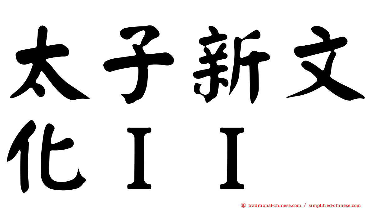 太子新文化ＩＩ