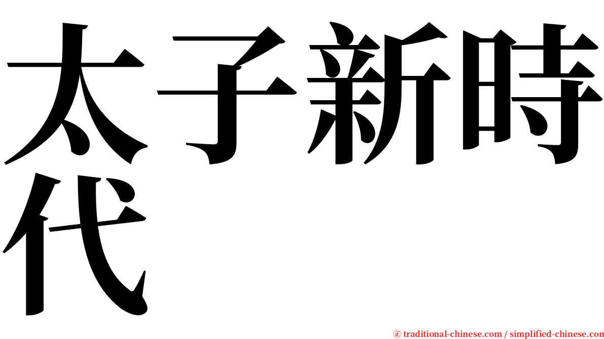 太子新時代 serif font
