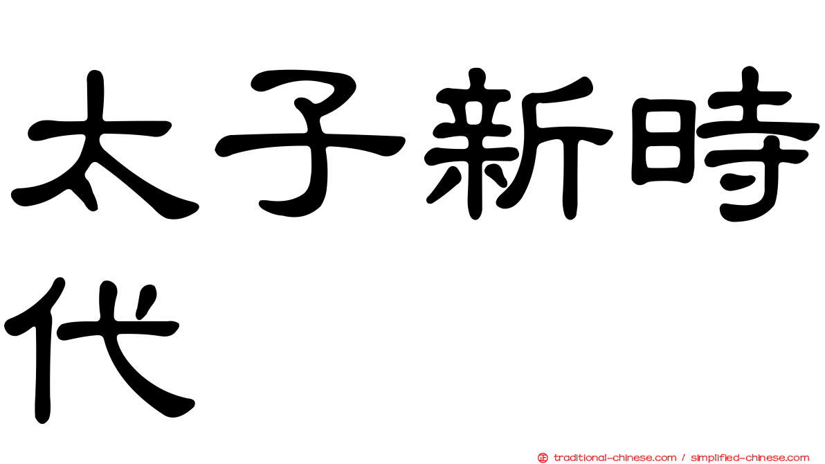 太子新時代