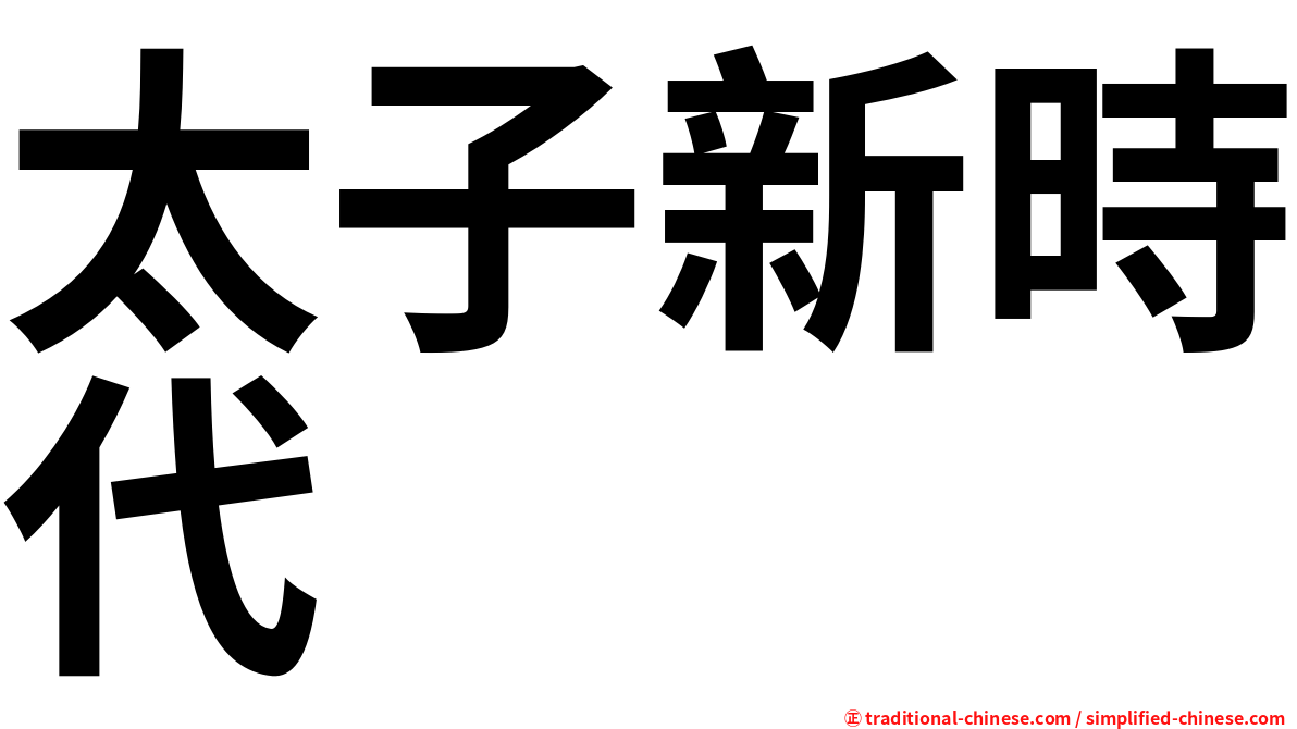 太子新時代