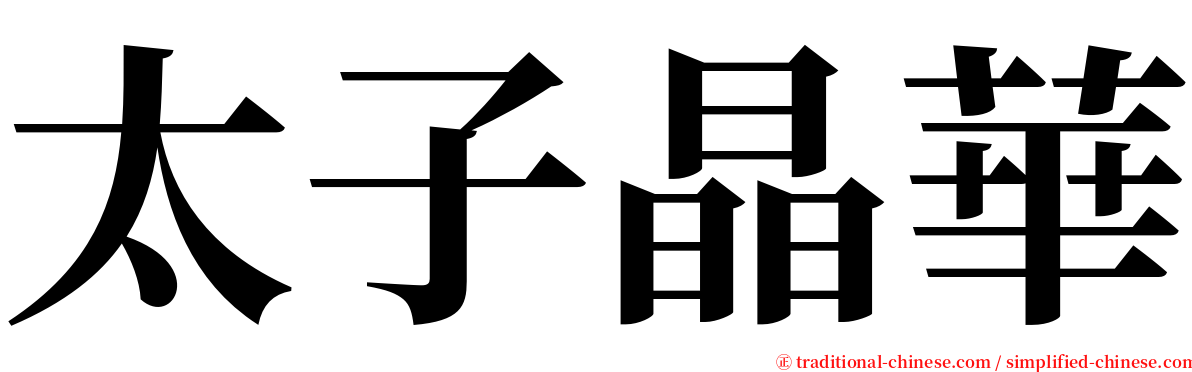 太子晶華 serif font