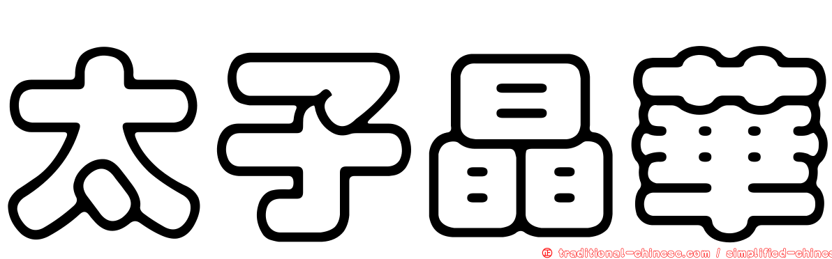 太子晶華
