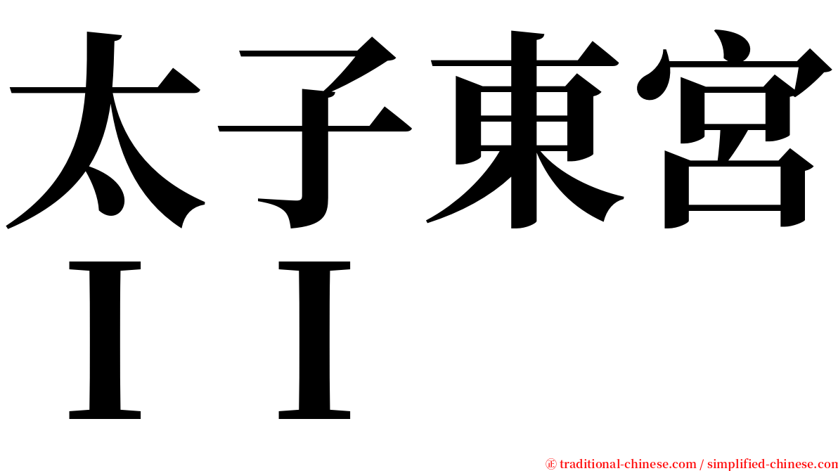 太子東宮ＩＩ serif font