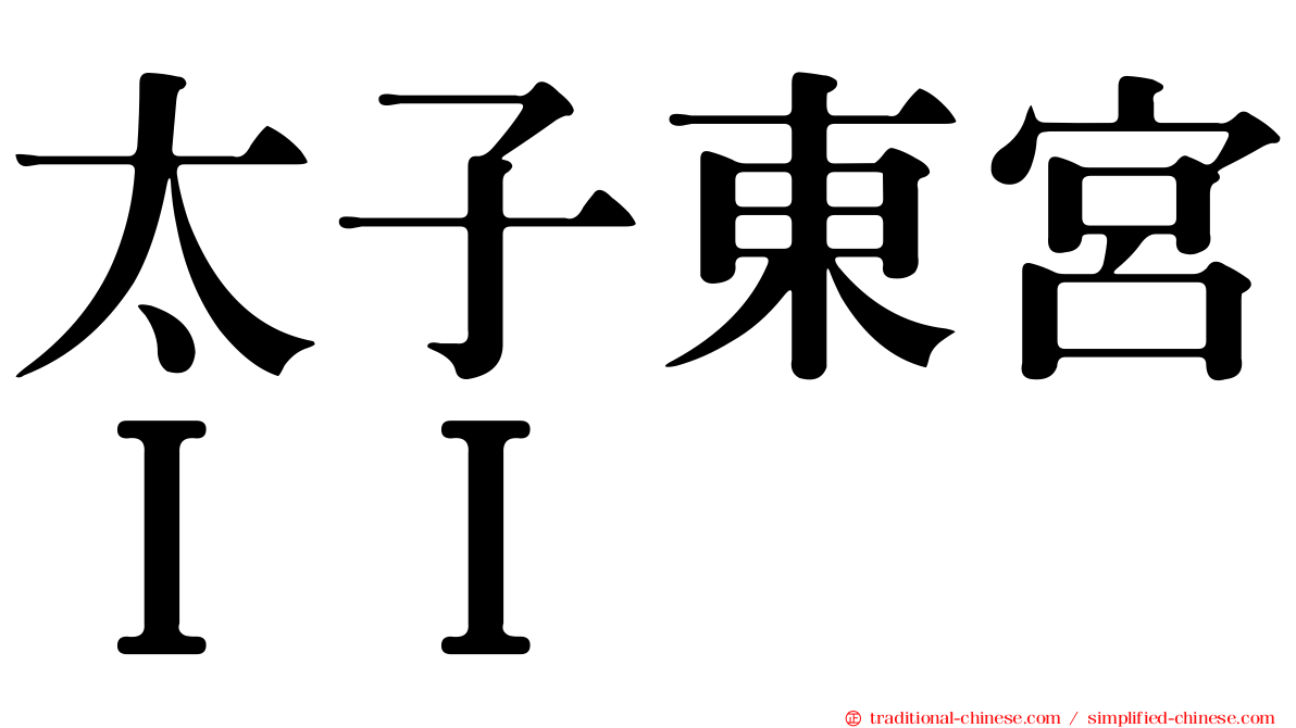 太子東宮ＩＩ
