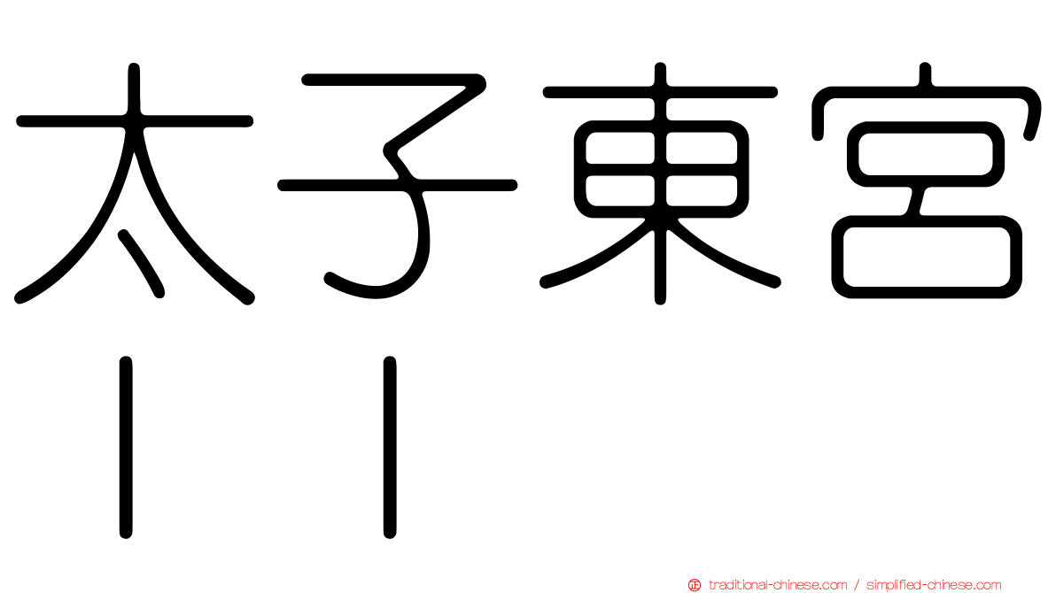 太子東宮ＩＩ