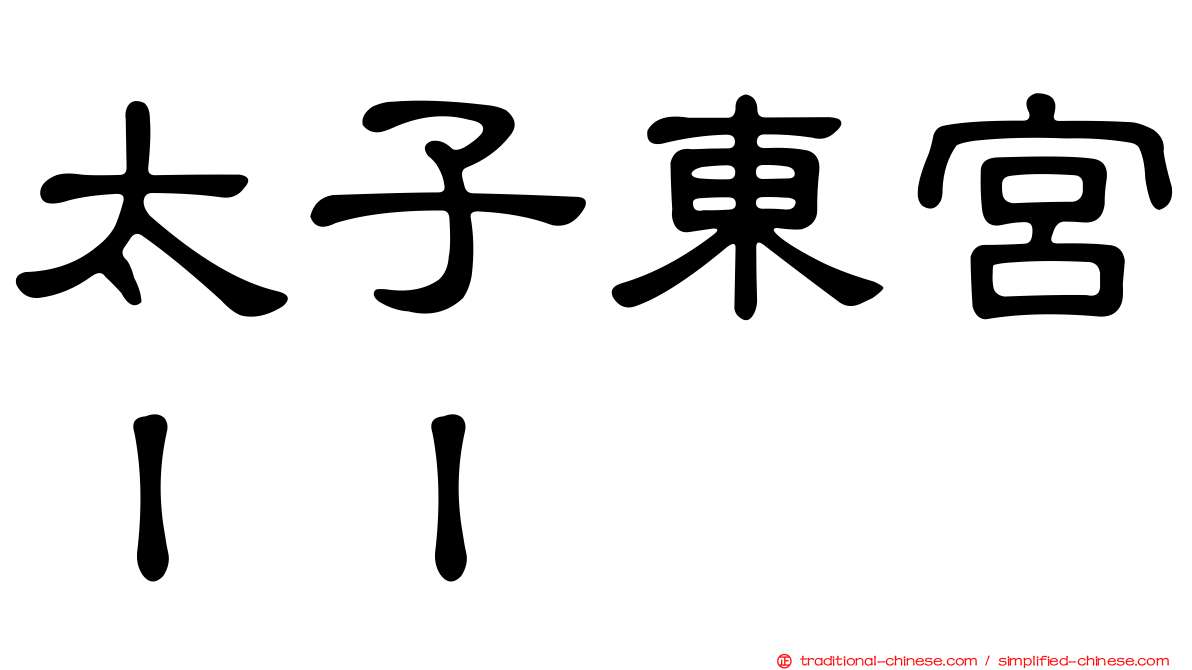 太子東宮ＩＩ