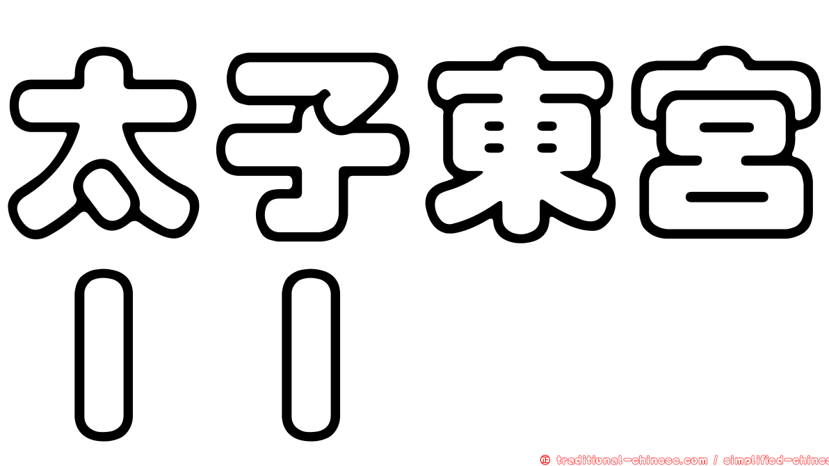 太子東宮ＩＩ
