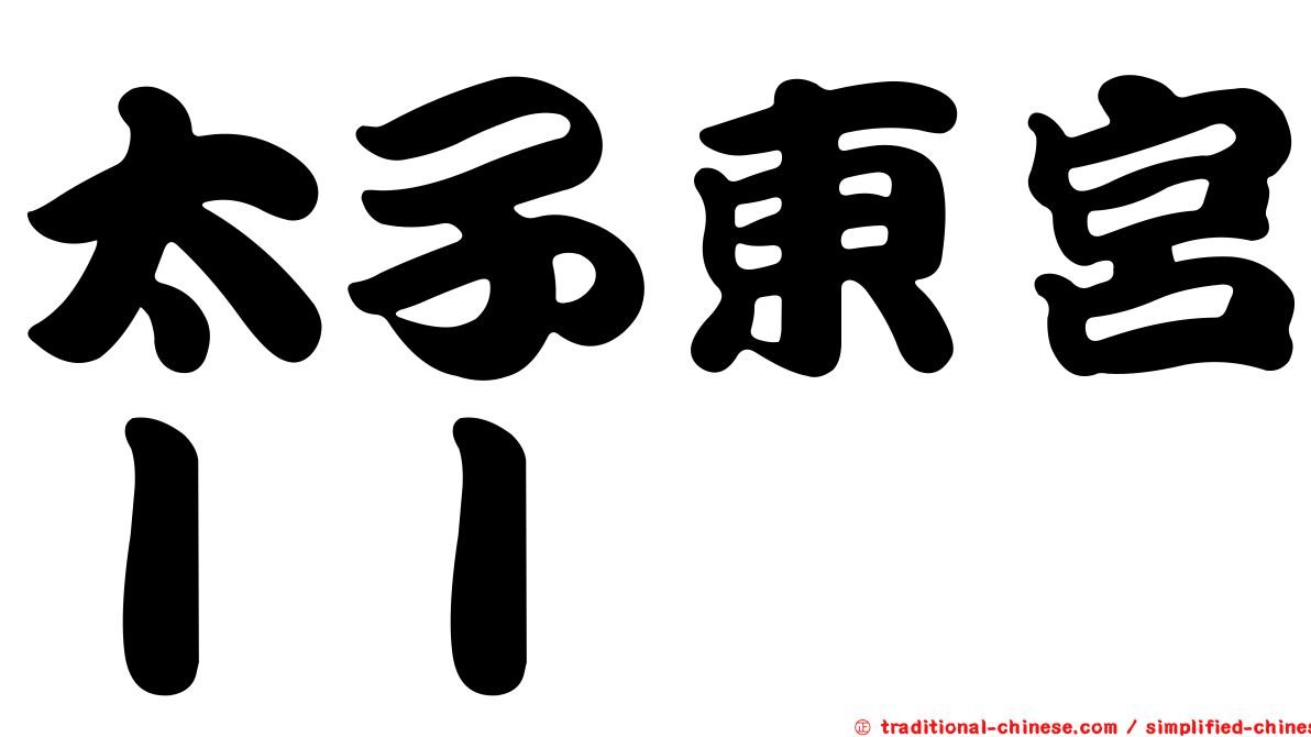 太子東宮ＩＩ