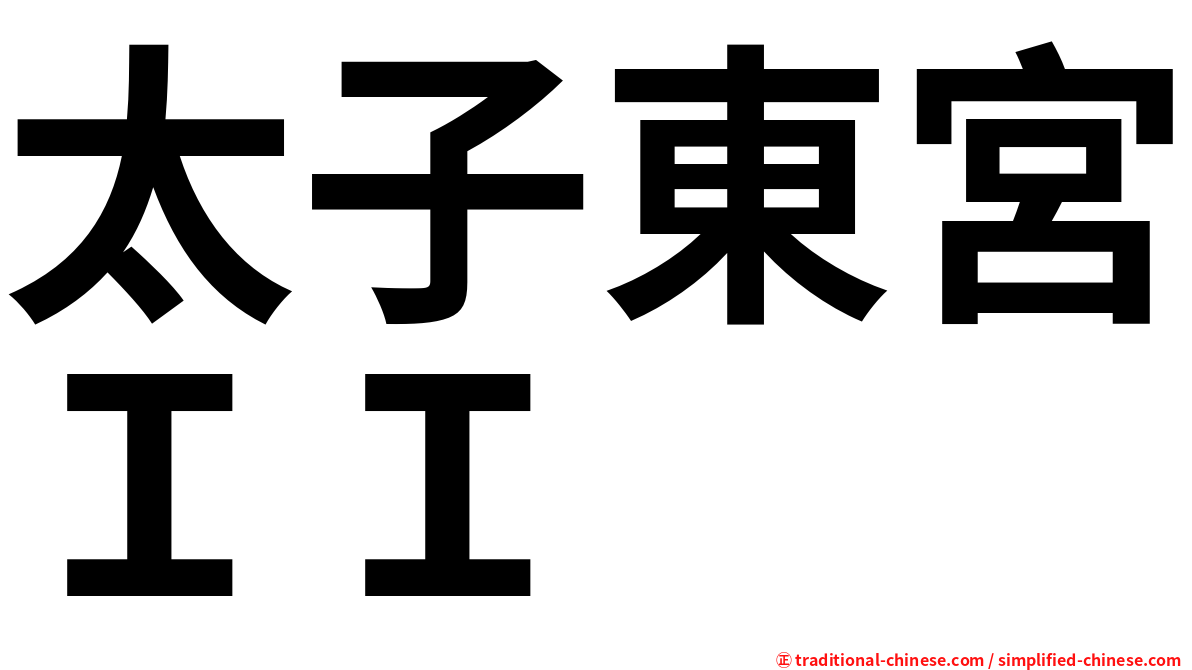 太子東宮ＩＩ