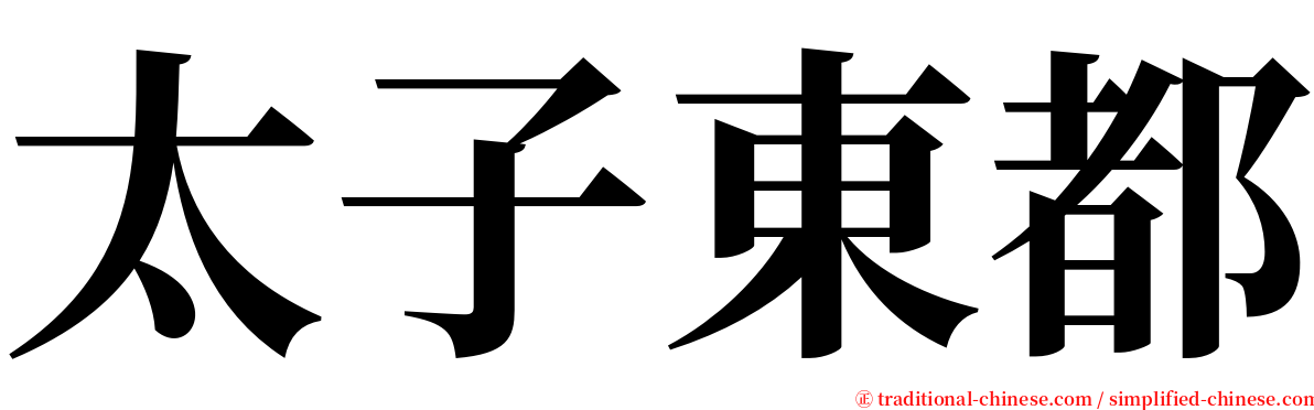 太子東都 serif font