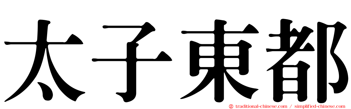 太子東都