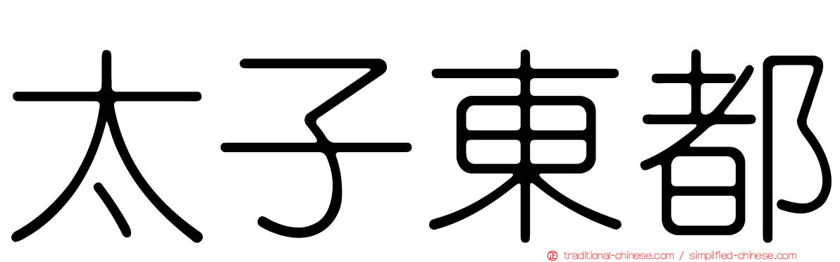 太子東都