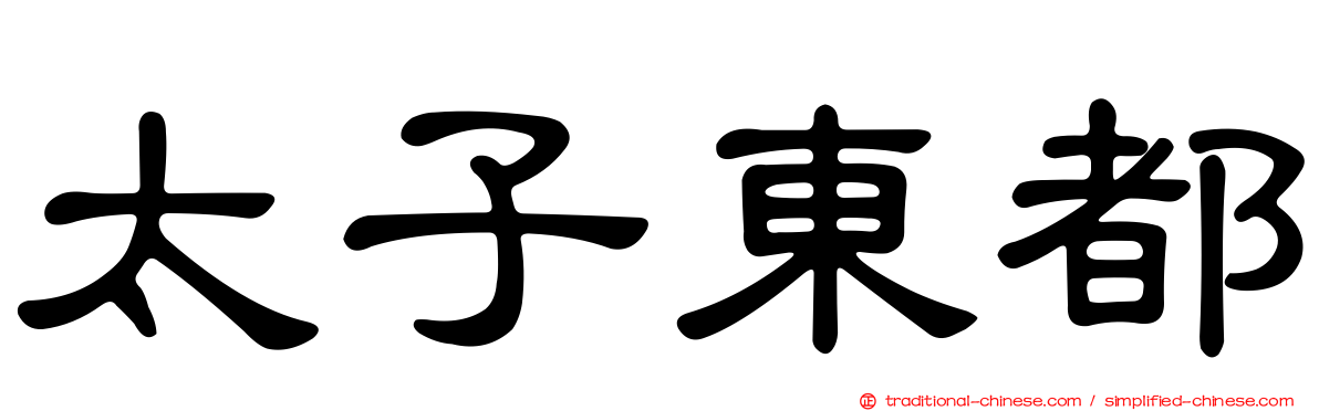 太子東都