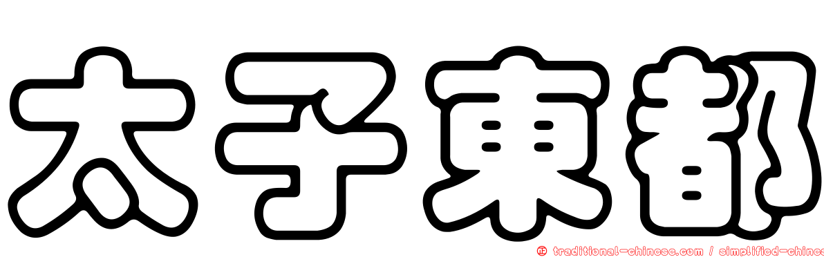 太子東都