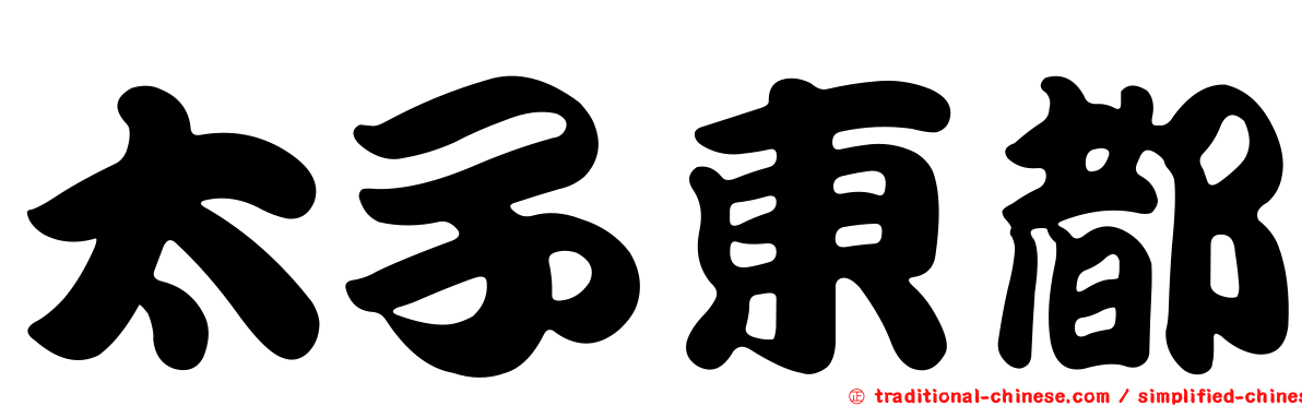 太子東都