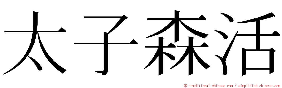 太子森活 ming font