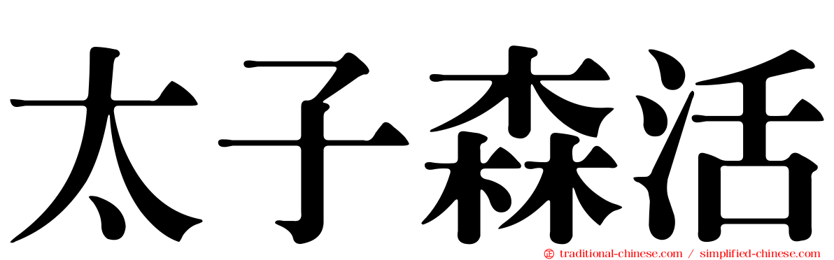 太子森活