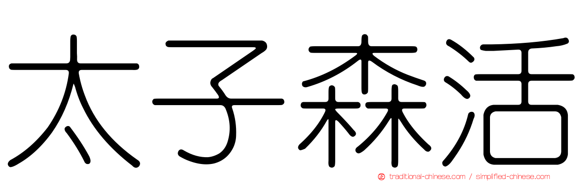 太子森活