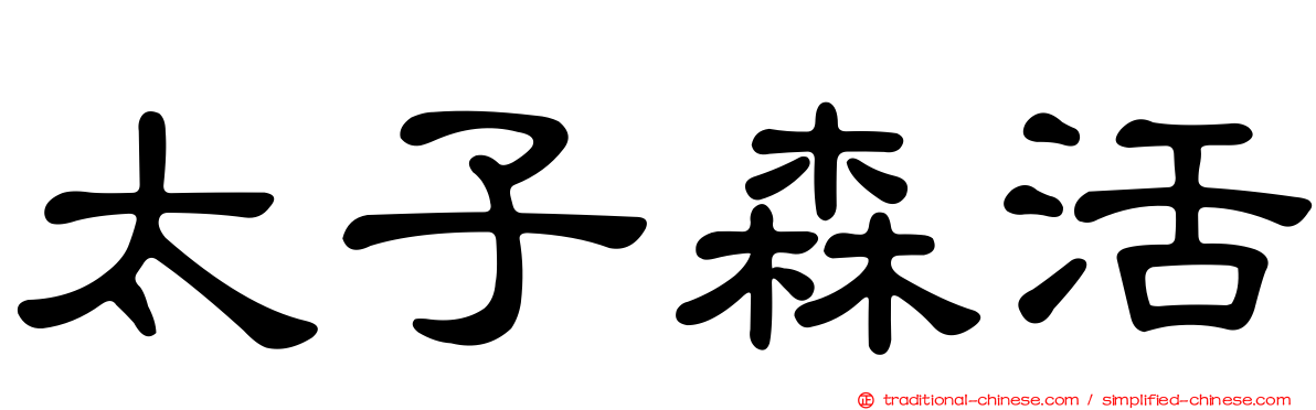太子森活