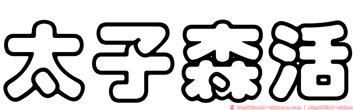太子森活